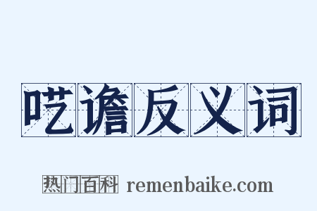 呓谵反义词是什么意思的图片